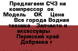 Предлагаем СЧЗ на компрессор 2ок1!!! › Модель ­ 2ОК1 › Цена ­ 100 - Все города Водная техника » Запчасти и аксессуары   . Пермский край,Добрянка г.